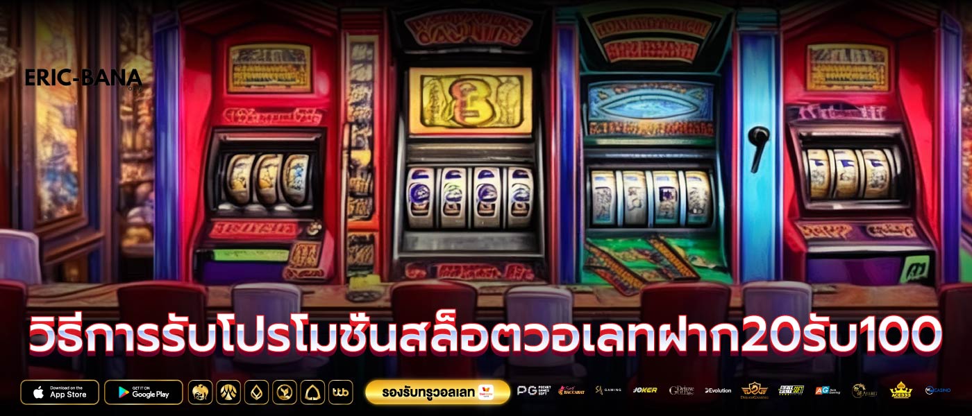 วิธีการรับโปรโมชั่นสล็อตวอเลทฝาก20รับ100