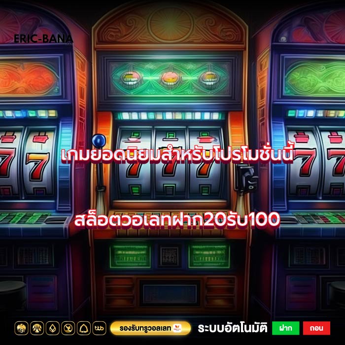 เกมยอดนิยมสำหรับโปรโมชั่นนี้ สล็อตวอเลทฝาก20รับ100