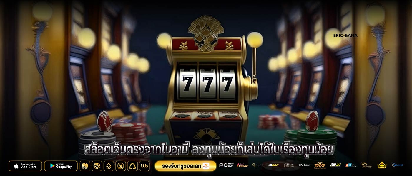 สล็อตเว็บตรงจากไมอามี่ ลงทุนน้อยก็เล่นได้ในเรื่องทุนน้อย