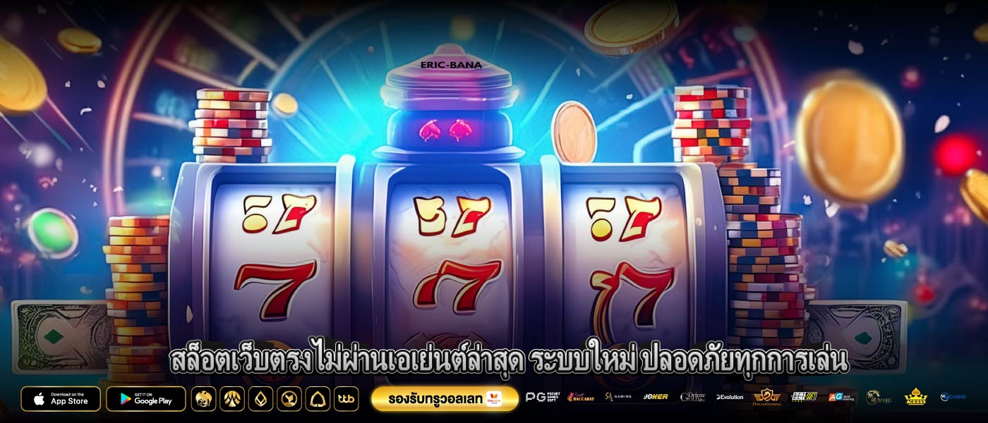 สล็อตเว็บตรงไม่ผ่านเอเย่นต์ล่าสุด ระบบใหม่ ปลอดภัยทุกการเล่น