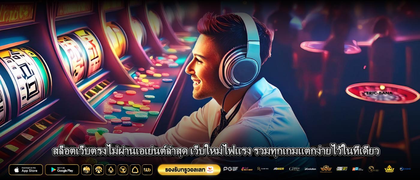 สล็อตเว็บตรงไม่ผ่านเอเย่นต์ล่าสุด เว็บใหม่ไฟแรง รวมทุกเกมแตกง่ายไว้ในที่เดียว