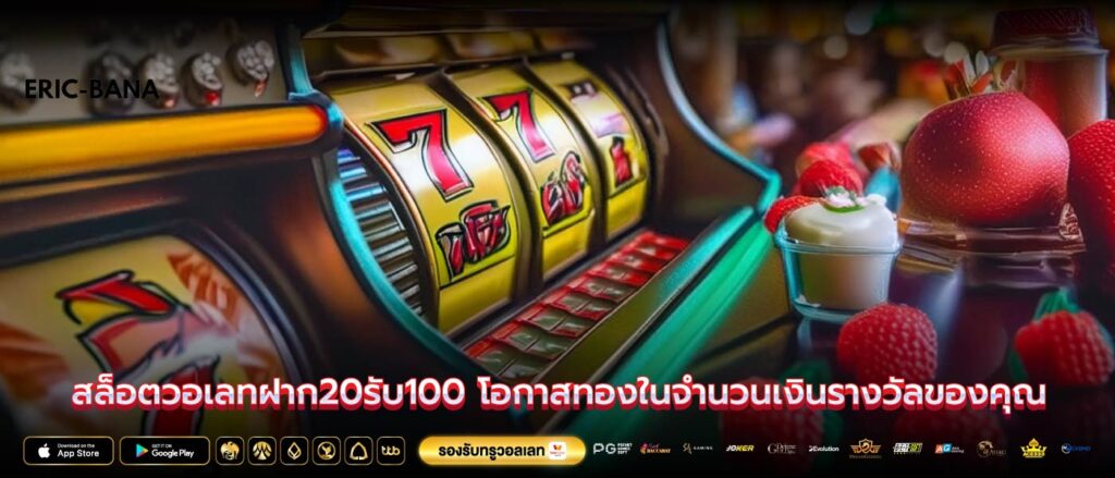 สล็อตวอเลทฝาก20รับ100 โอกาสทองในจำนวนเงินรางวัลของคุณ