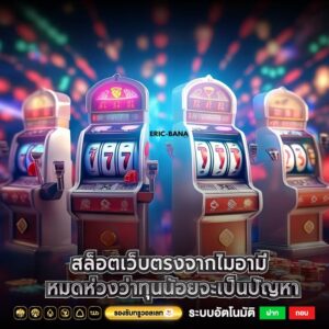 สล็อตเว็บตรงจากไมอามี่ หมดห่วงว่าทุนน้อยจะเป็นปัญหา
