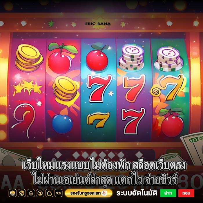 เว็บใหม่แรงแบบไม่ต้องพัก สล็อตเว็บตรงไม่ผ่านเอเย่นต์ล่าสุด แตกไว จ่ายชัวร์